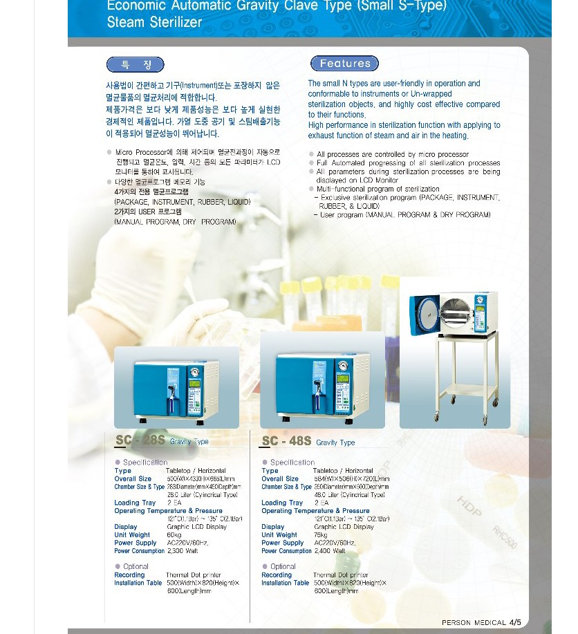 퍼슨메디칼 고압증기멸균기SC-48S