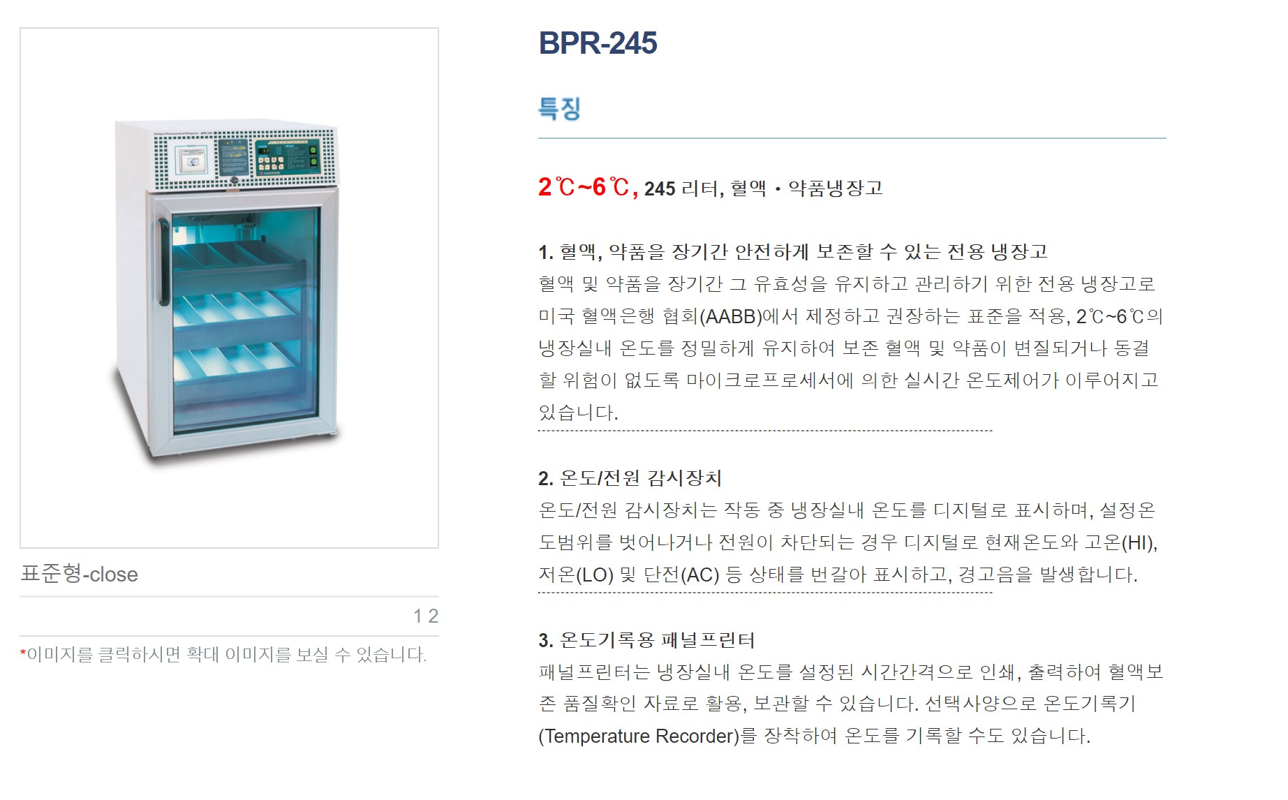 한신 혈액,약품 냉장고 BPR-245